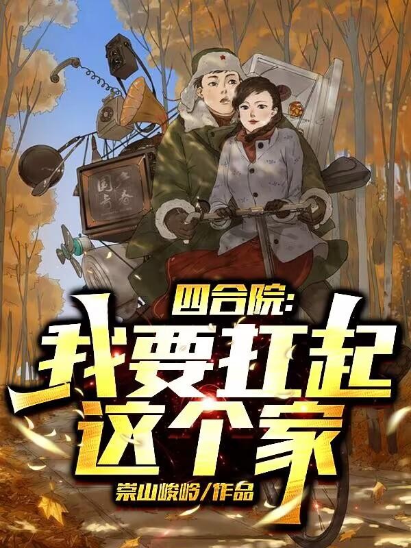 四合院:我要扛起这个家封面