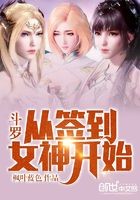 斗罗:从签到女神开始封面