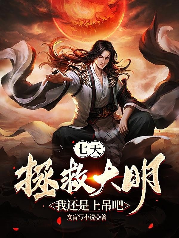 七天拯救大明?我还是上吊吧封面