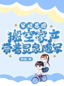 军婚易撩,搬空家产带着灵泉随军封面