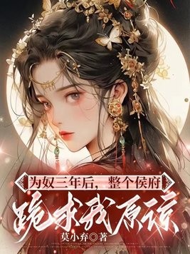 为奴三年后,整个侯府跪求我原谅封面