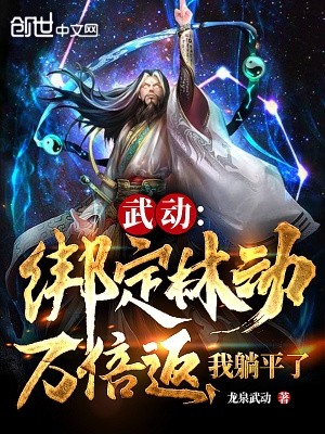 武动:绑定林动万倍返,我躺平了封面