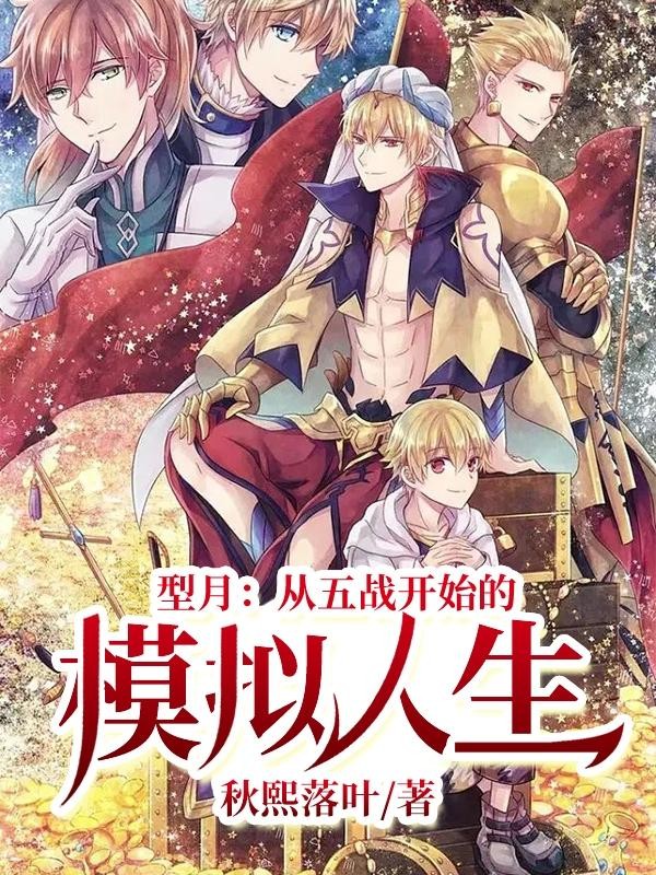 型月:从五战开始的模拟人生封面