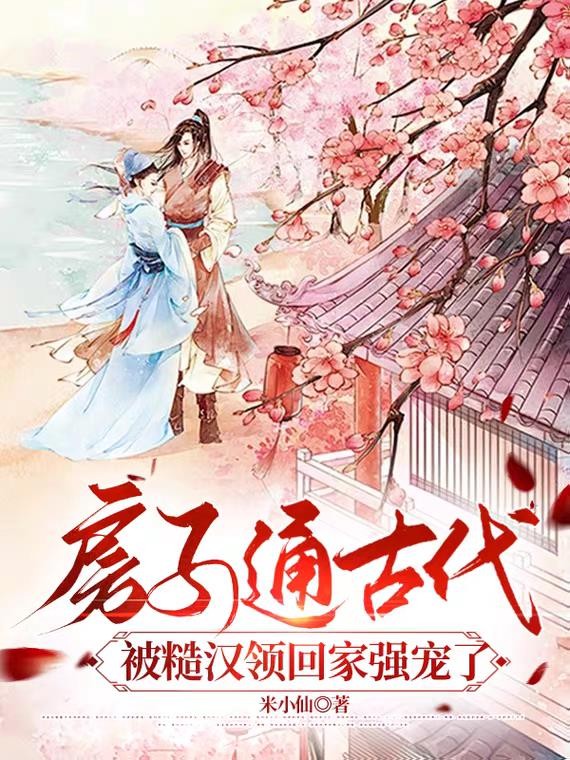 房子通古代,被糙汉领回家强宠了封面