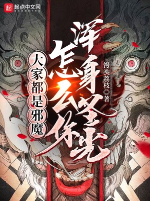大家都是邪魔,怎么你浑身圣光?封面