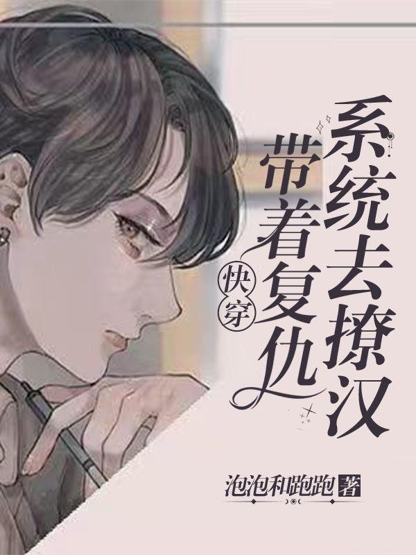 快穿:带着复仇系统去撩汉封面