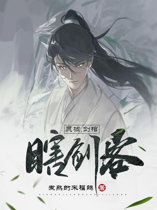 灵墟,剑棺,瞎剑客封面