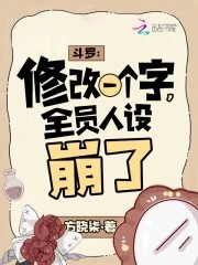 斗罗:修改一个字,全员人设崩了封面