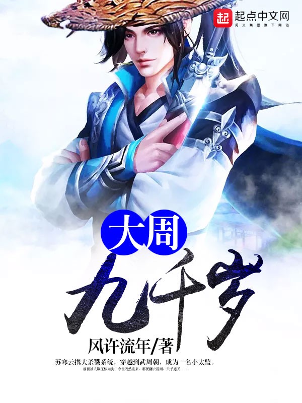 大周九千岁封面