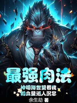 最强肉法:神明降世望着我的血量进入沉思封面