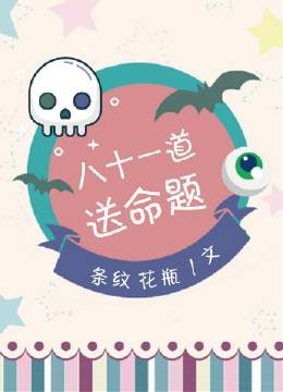 八十一道送命题封面