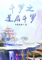 斗罗之莲扇斗罗封面