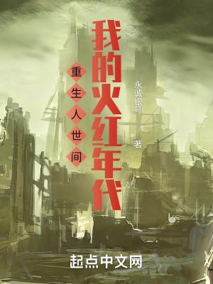 重生人世间,我的火红年代封面