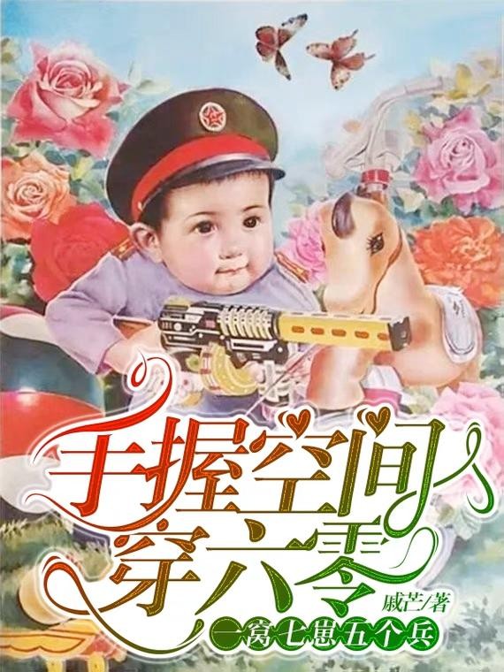 手握空间穿六零:一窝七崽五个兵封面