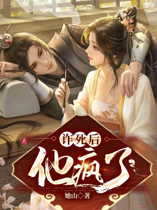 诈死后,他疯了封面