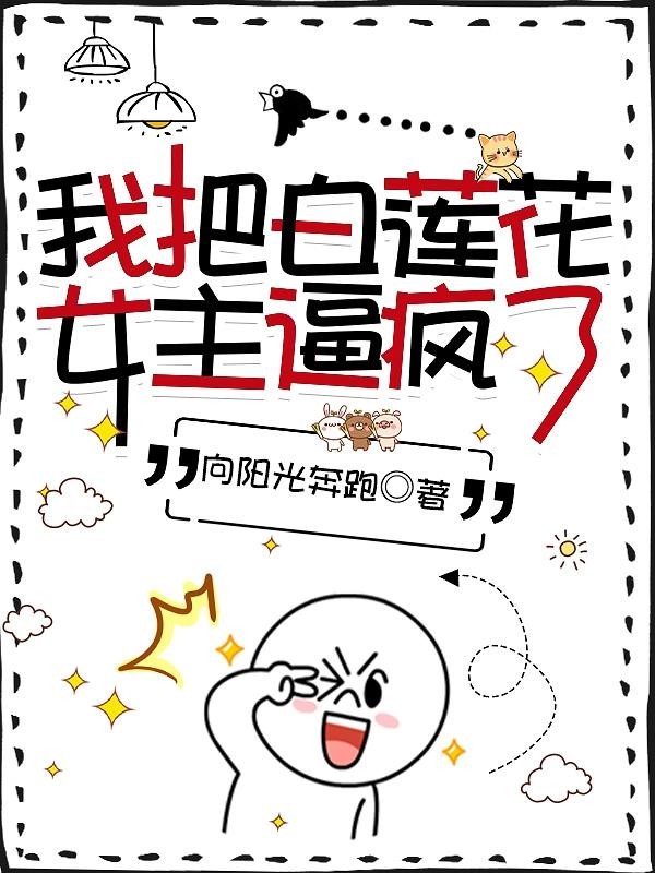 我把白莲花女主逼疯了封面