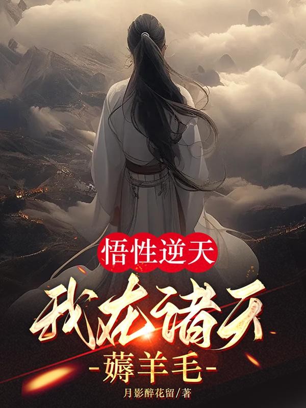 悟性逆天,我在诸天薅羊毛封面