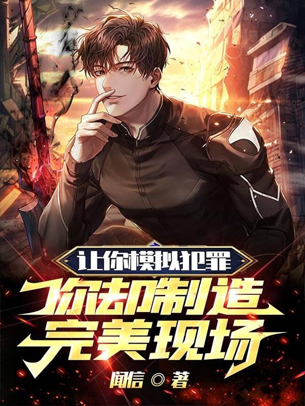 让你模拟犯罪,你却制造完美现场封面
