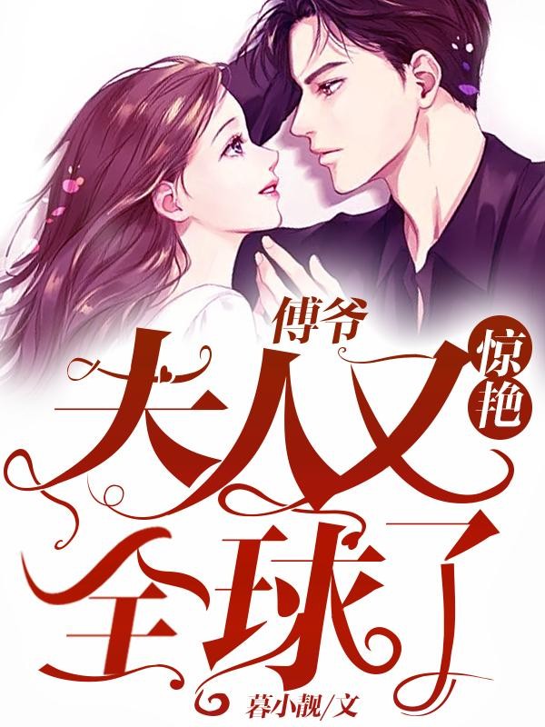 傅爷:夫人又惊艳全球了封面
