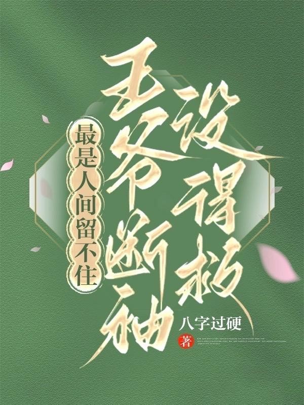 最是人间留不住,王爷断袖没得救封面