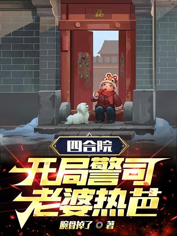 四合院:开局警司,老婆热芭!封面