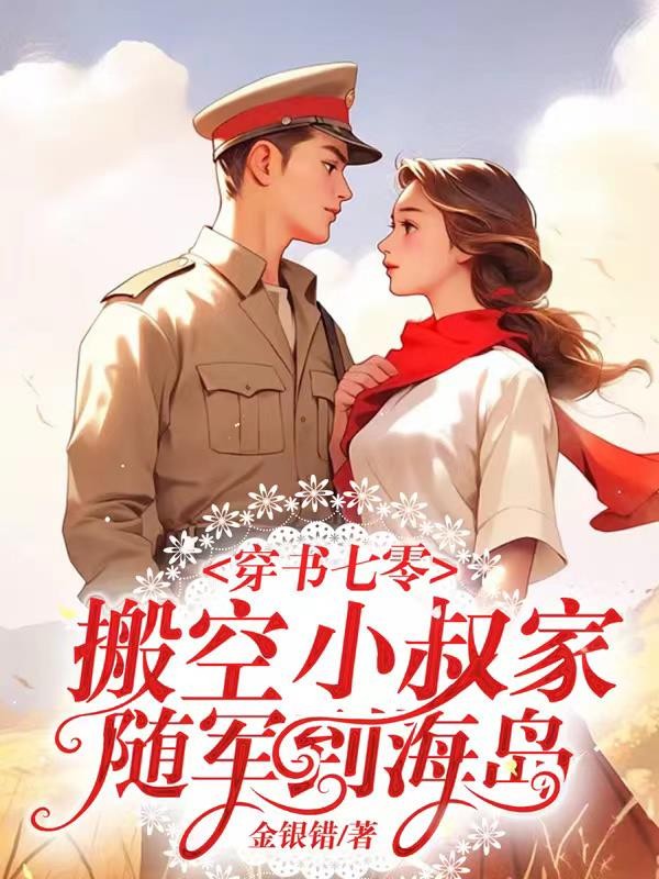 穿书七零:搬空小叔家随军到海岛封面