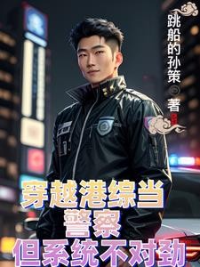 穿越港综当警察但系统不对劲封面