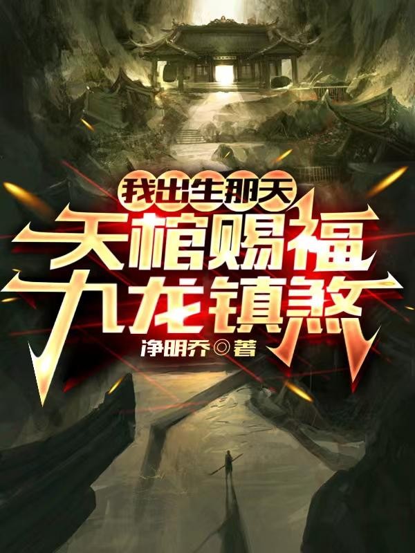 我出生那天,天棺赐福,九龙镇煞封面