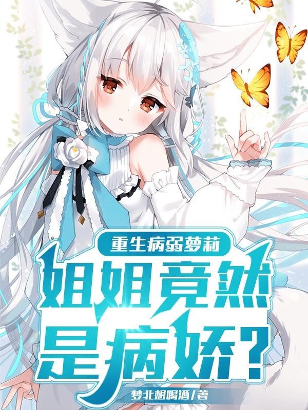 重生病弱萝莉,姐姐竟然是病娇封面