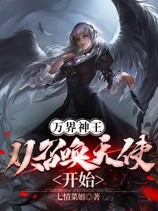 离谱!开局天使,你告诉我怎么输封面