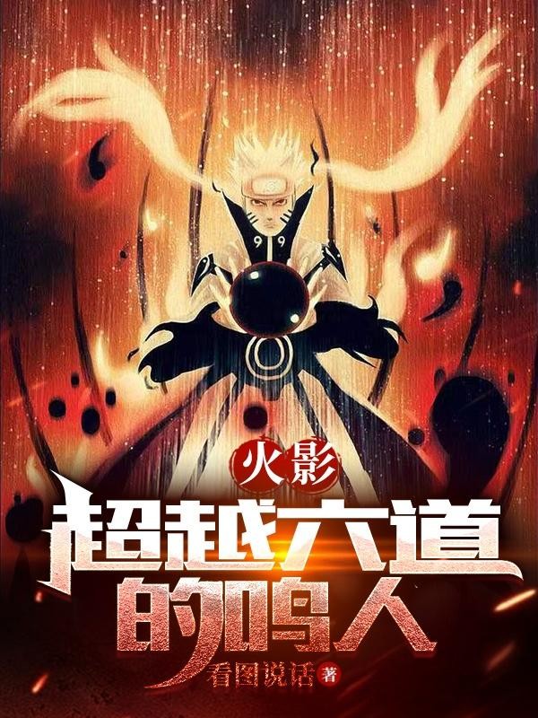火影:超越六道的鸣人封面