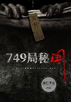 749局秘闻封面
