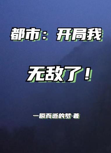 都市:开局我无敌了!封面