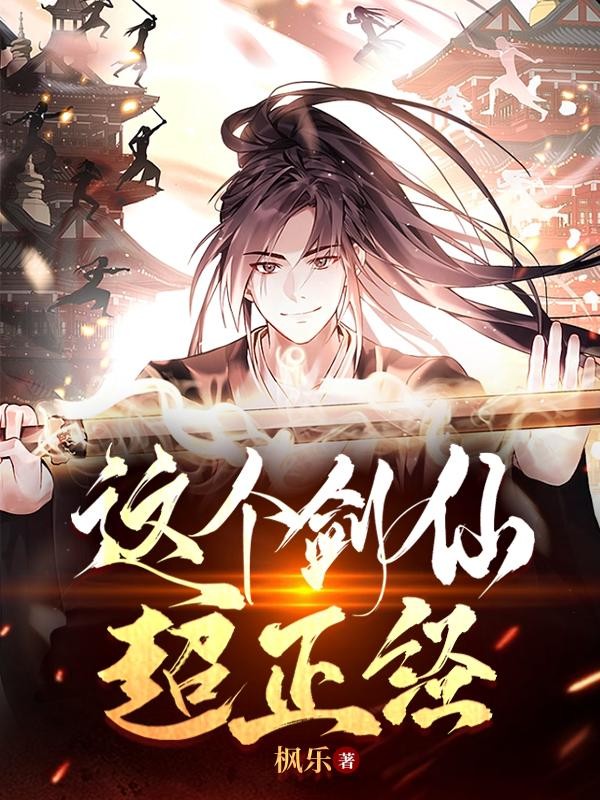 这个剑仙超正经封面