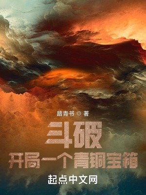 斗破:开局一个青铜宝箱封面