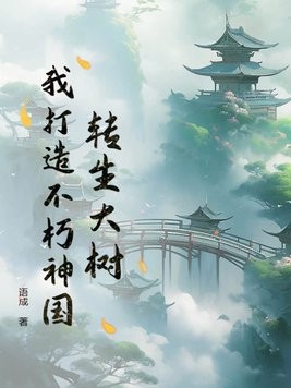 转生大树,我打造不朽神国封面