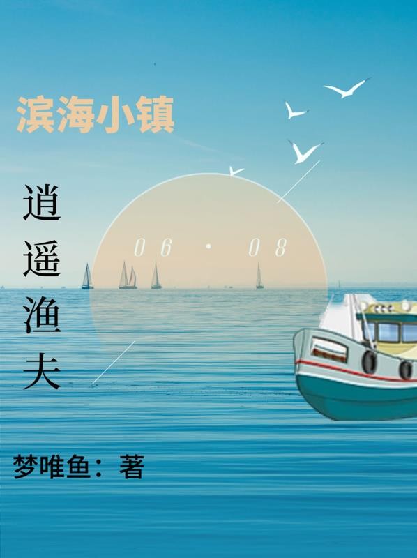 滨海小镇:逍遥渔夫封面