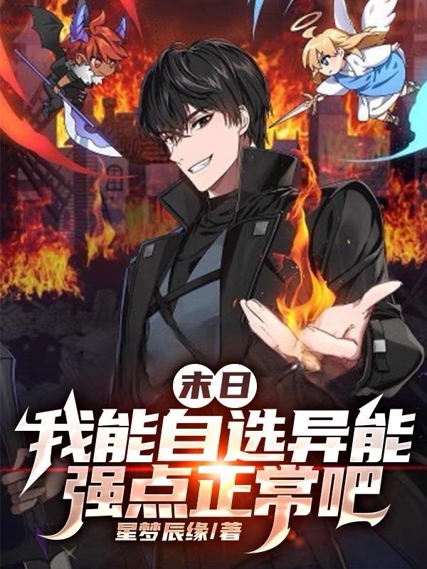 末日:我能自选异能强点正常吧封面