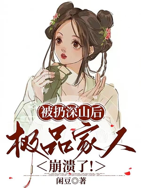 被扔深山后,极品家人崩溃了!封面