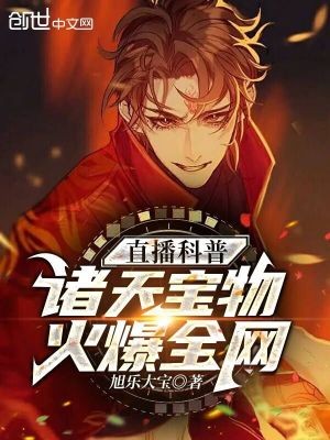 直播科普诸天宝物,火爆全网封面