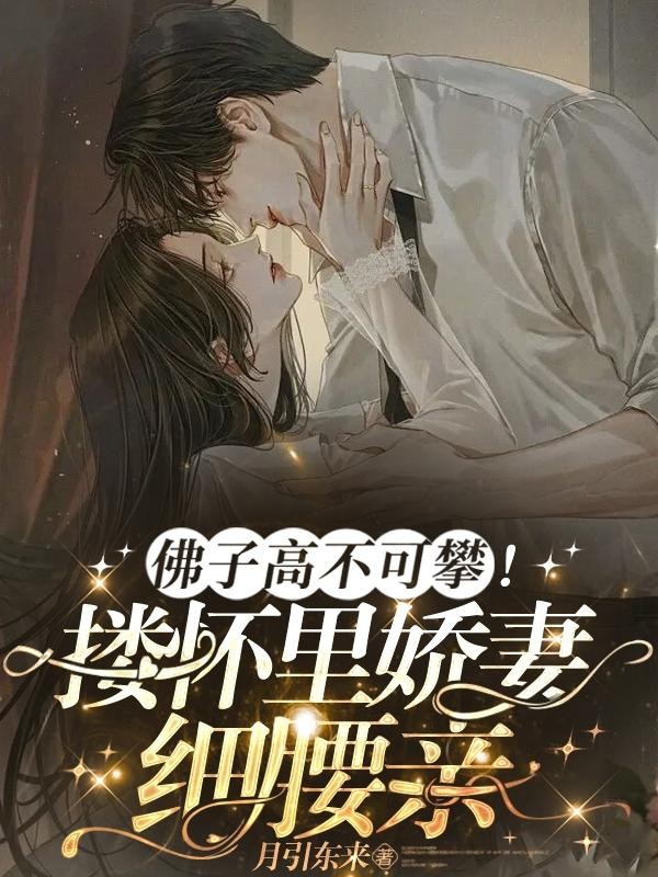 佛子高不可攀!搂怀里娇妻细腰亲封面