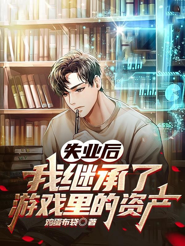 失业后,我继承了游戏里的资产封面