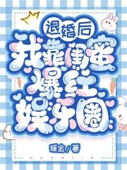 退婚后我靠闺蜜爆红娱乐圈封面