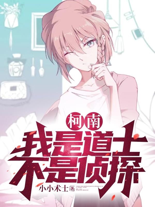 柯南:我是道士,不是侦探封面