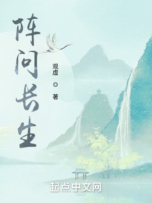 阵问长生封面