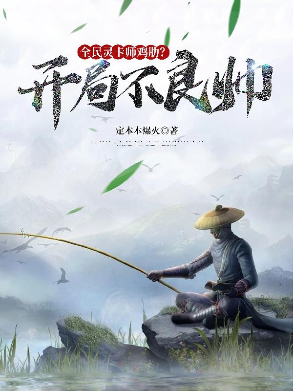 全民:灵卡师鸡肋?开局不良帅!封面