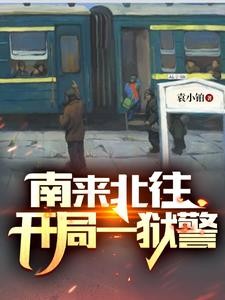 南来北往:开局一狱警封面