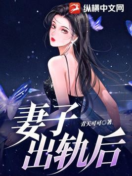 妻子出轨后封面
