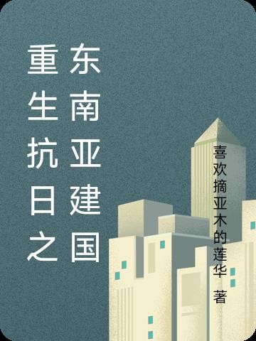 重生抗日之东南亚建国封面