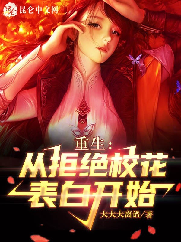 重生:从拒绝校花表白开始封面